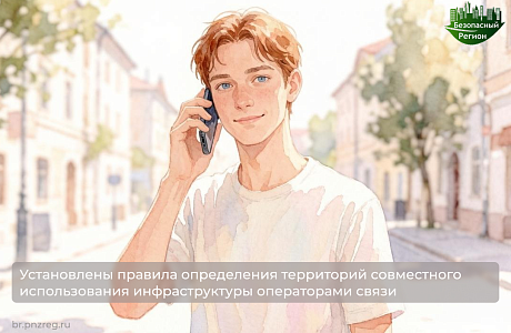 Установлены правила определения территорий совместного использования инфраструктуры операторами связи